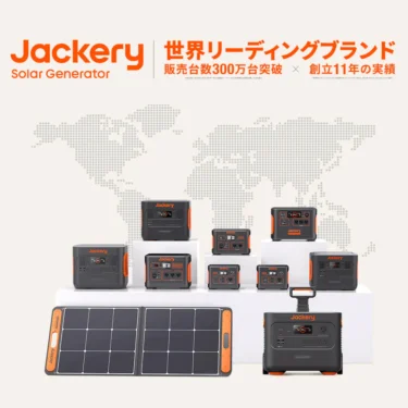 災害時やアウトドアで活躍 Jackery ポータブル電源