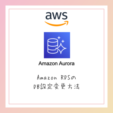 AWS RDSの設定変更