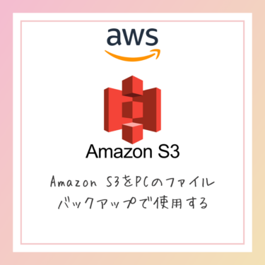 ローカルPCのファイルをAWS S3に手動でバックアップ