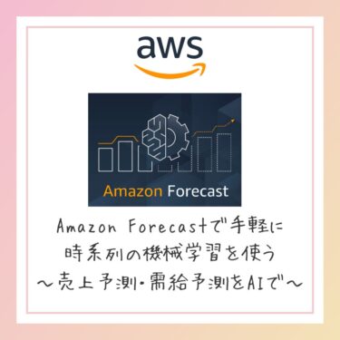 AWS Forecastで手軽に時系列ML 第2回データセットインポート