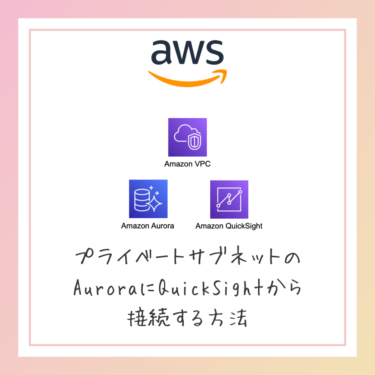 プライベートサブネットのAuroraにQuickSightから接続する方法