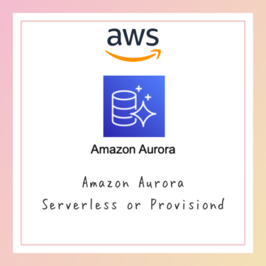 AWS Aurora サーバーレス or プロビジョン