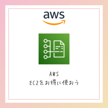 AWS EC2をお得に使う
